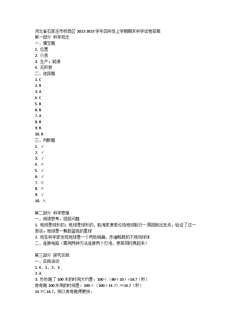 河北省石家庄市桥西区2022-2023学年四年级上学期期末科学试卷01
