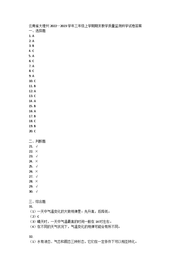 云南省大理州2022-2023学年三年级上学期期末教学质量监测科学试卷01