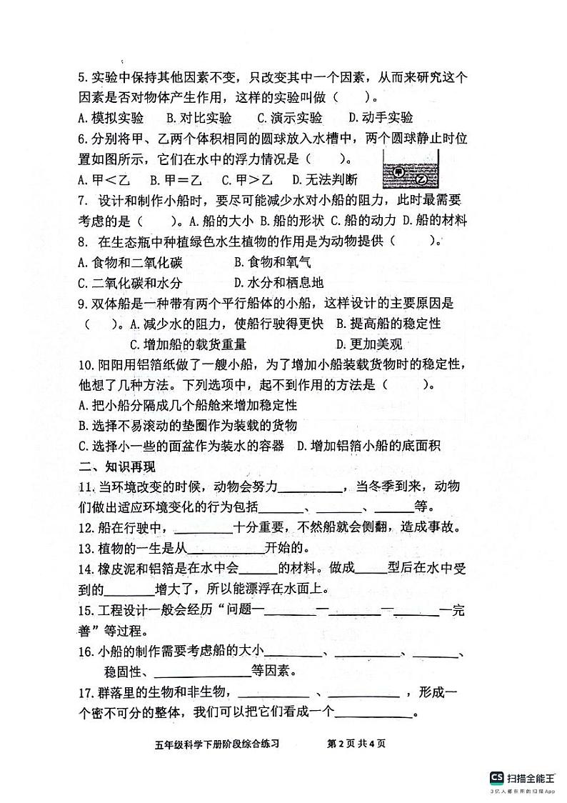 山东省滨州市惠民县2023-2024学年五年级下学期期中质量检测科学试题02