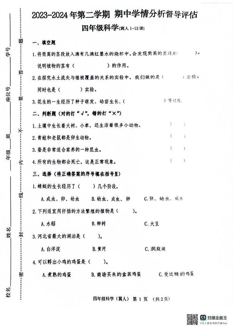 河北省唐山市玉田县2023-2024学年四年级下学期科学期中试卷01