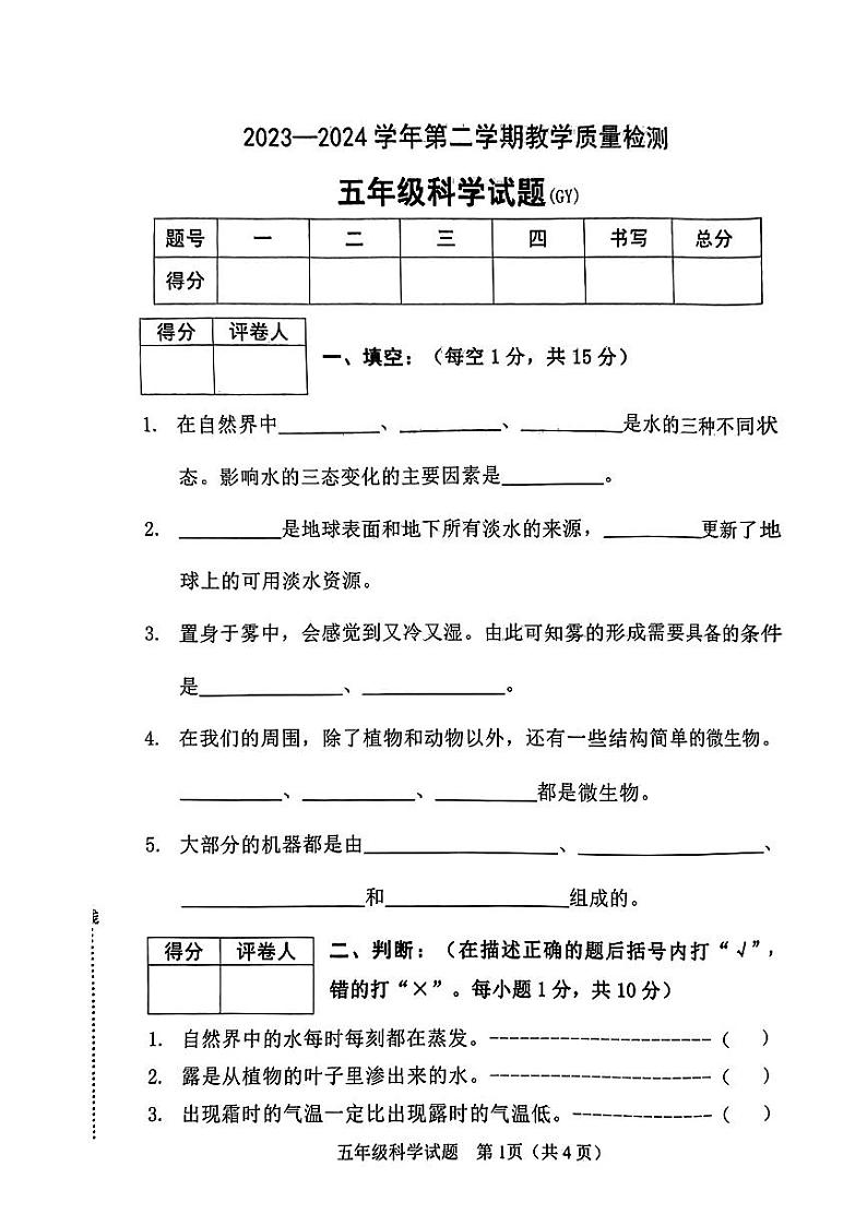 河北省高阳县2023-2024学年五年级下学期期末考试科学试题01