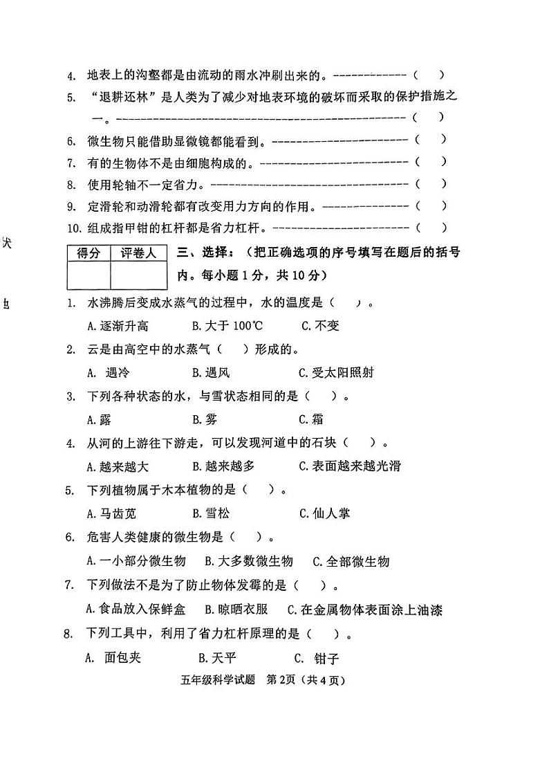河北省高阳县2023-2024学年五年级下学期期末考试科学试题02