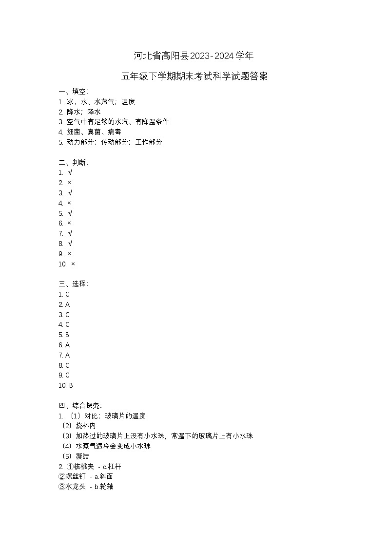 河北省高阳县2023-2024学年五年级下学期期末考试科学试题01