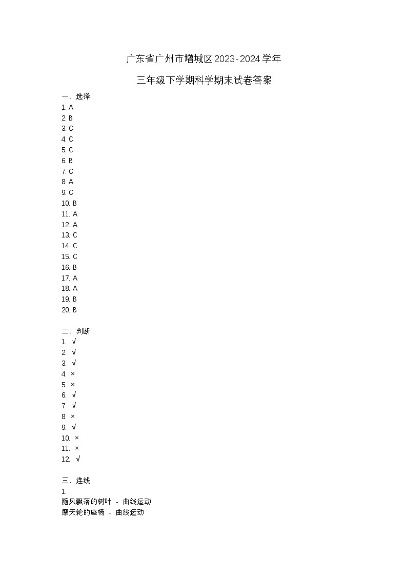 广东省广州市增城区2023-2024学年三年级下学期科学期末试卷01