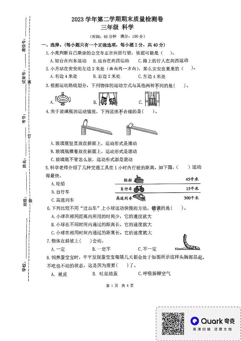 广东省广州市增城区2023-2024学年三年级下学期科学期末试卷01