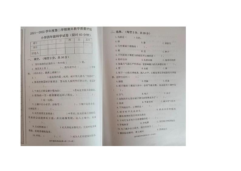 河北省沧州市盐山县2021-2022学年四年级下学期期末科学试卷第1页