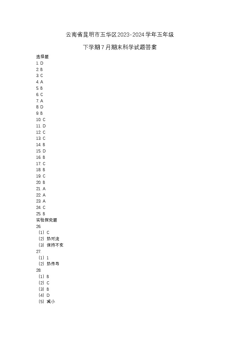 云南省昆明市五华区2023-2024学年五年级下学期7月期末科学试题01