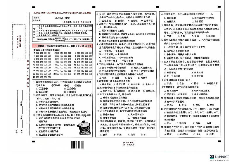 云南省昆明市五华区2023-2024学年五年级下学期7月期末科学试题01