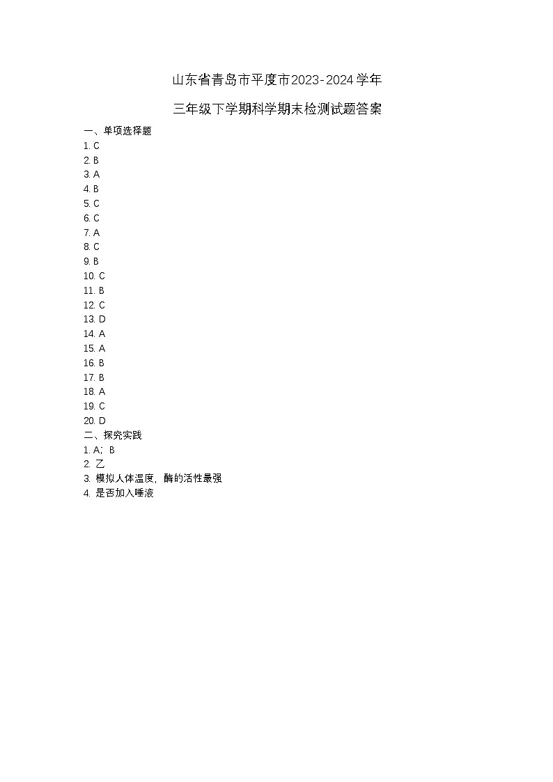 山东省青岛市平度市2023-2024学年三年级下学期期末检测科学试题01