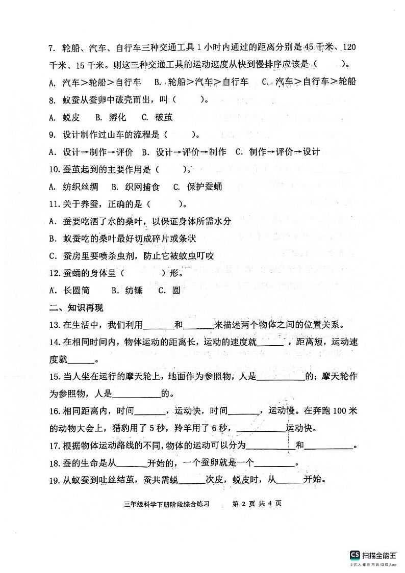 山东省滨州市惠民县2023-2024学年三年级下学期期中质量检测科学试题02