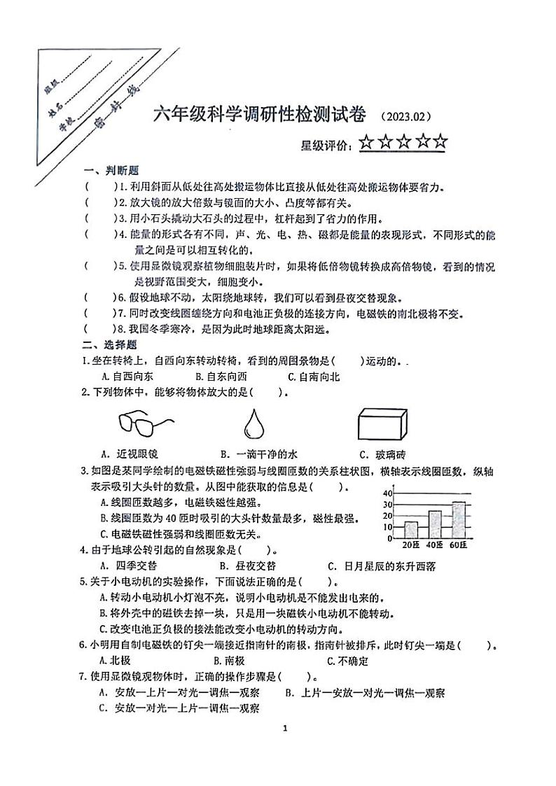 江苏省徐州市泉山区2022-2023学年六年级上学期科学期末试卷01