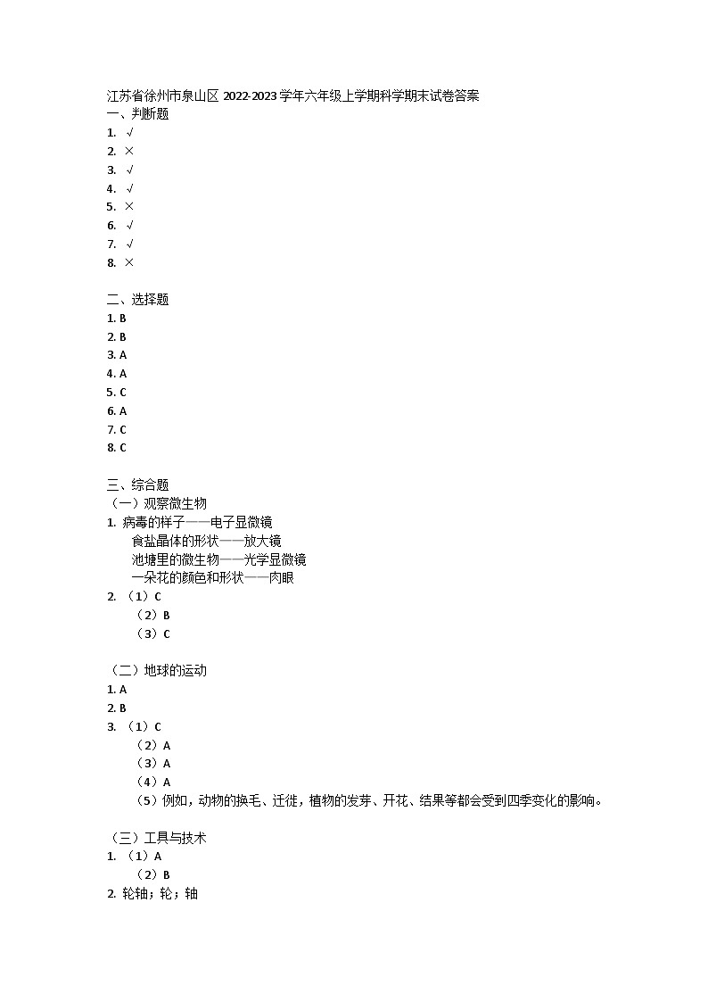 江苏省徐州市泉山区2022-2023学年六年级上学期科学期末试卷01