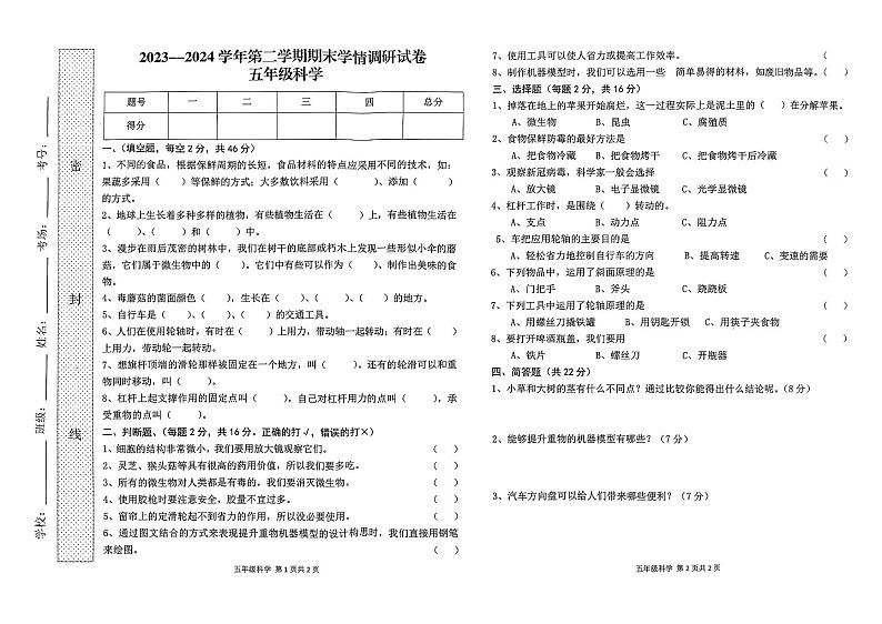 河南省周口市郸城县2023-2024学年五年级下学期7月期末科学试题01