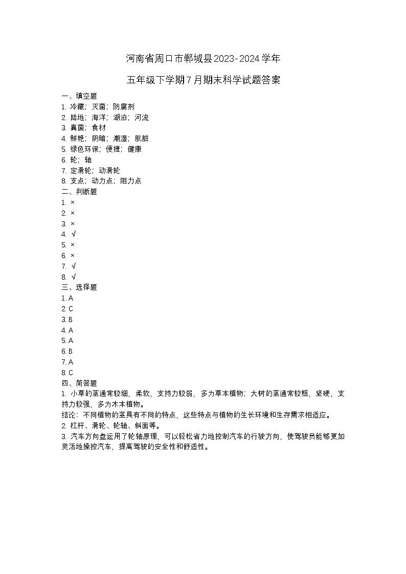 河南省周口市郸城县2023-2024学年五年级下学期7月期末科学试题01