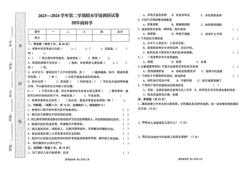 河南省周口市郸城县2023-2024学年四年级下学期7月期末科学试题01