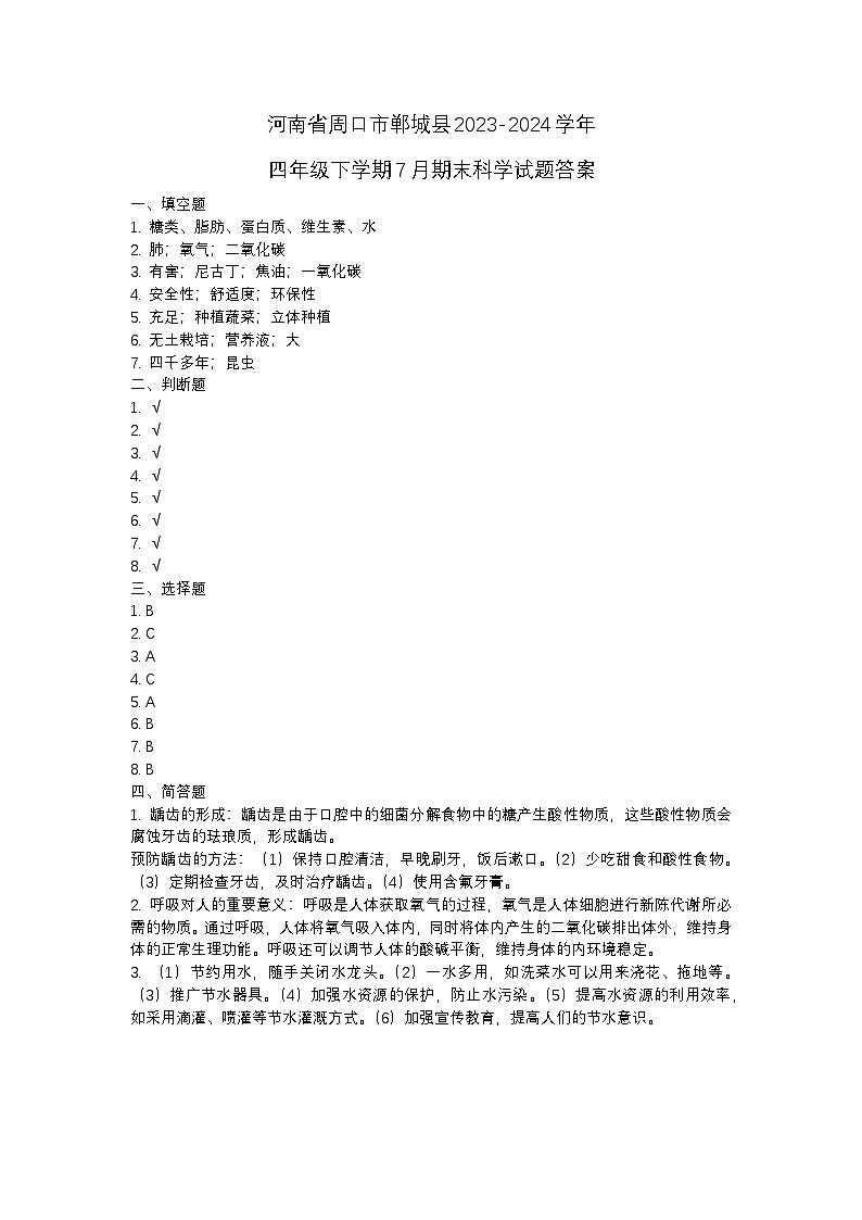 河南省周口市郸城县2023-2024学年四年级下学期7月期末科学试题01