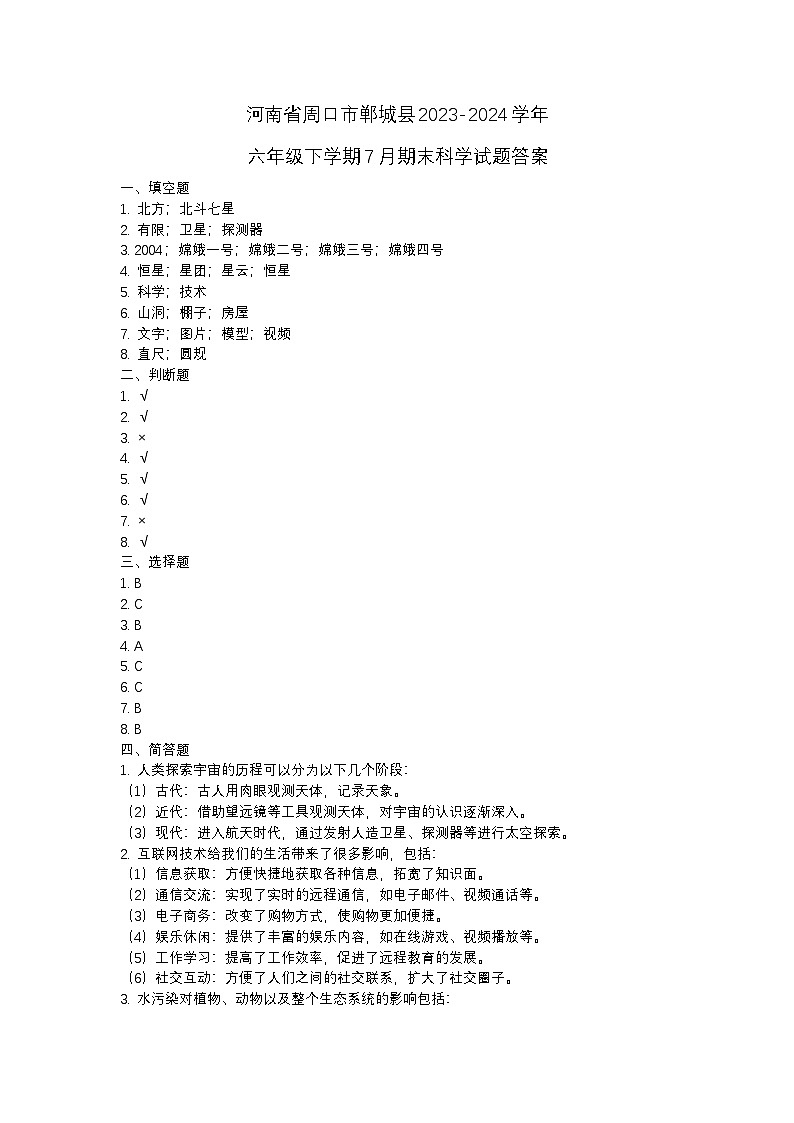 河南省周口市郸城县2023-2024学年六年级下学期7月期末科学试题01