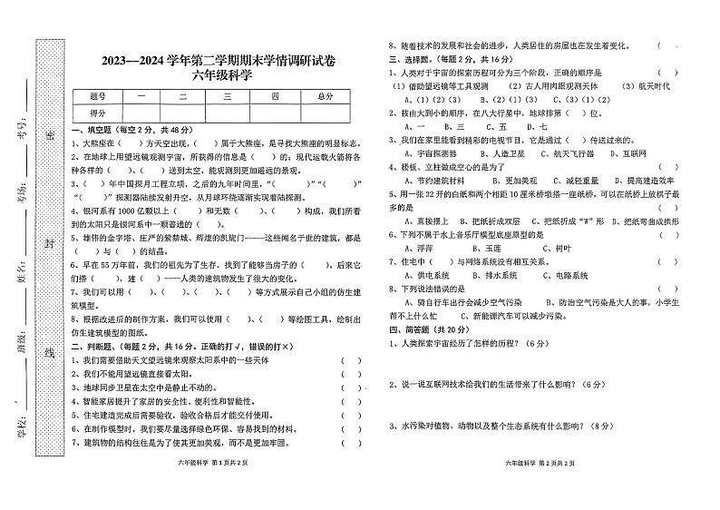 河南省周口市郸城县2023-2024学年六年级下学期7月期末科学试题01