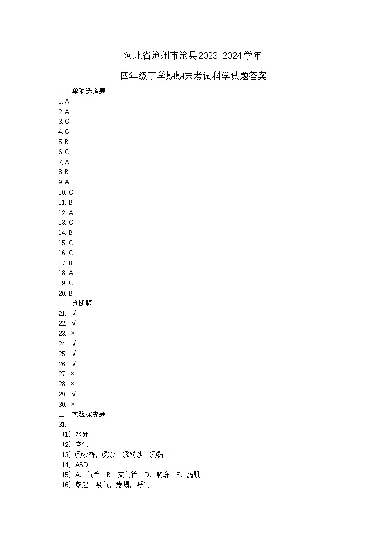 河北省沧州市沧县2023-2024学年四年级下学期期末考试科学试题01