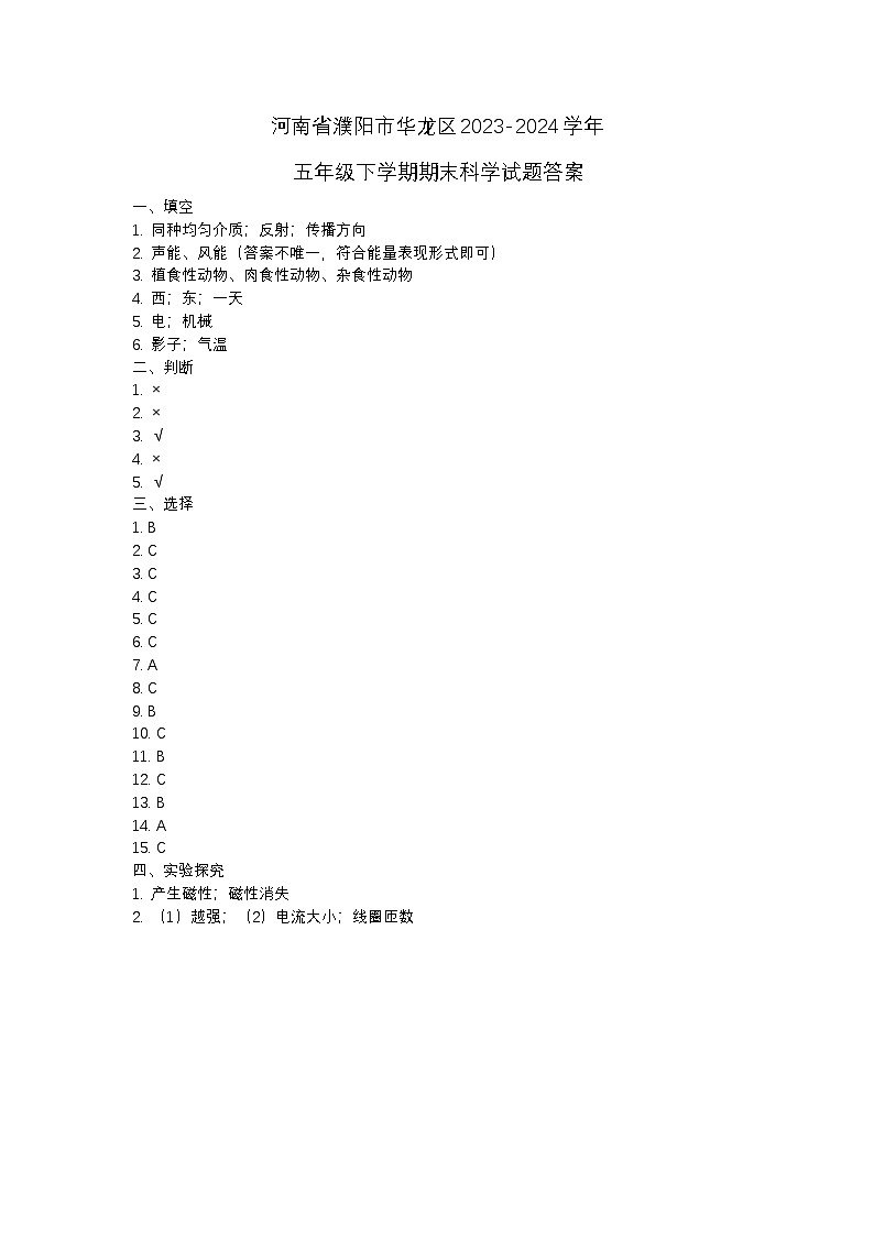 河南省濮阳市华龙区2023-2024学年五年级下学期期末科学试题01