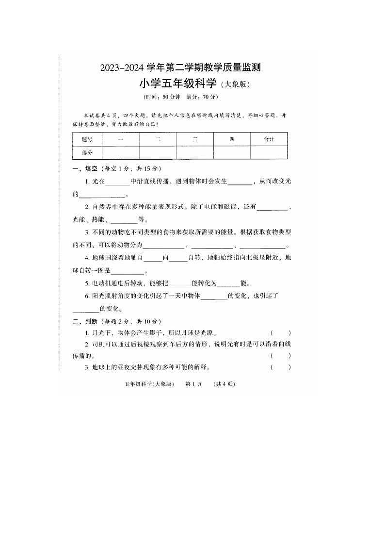 河南省濮阳市华龙区2023-2024学年五年级下学期期末科学试题01