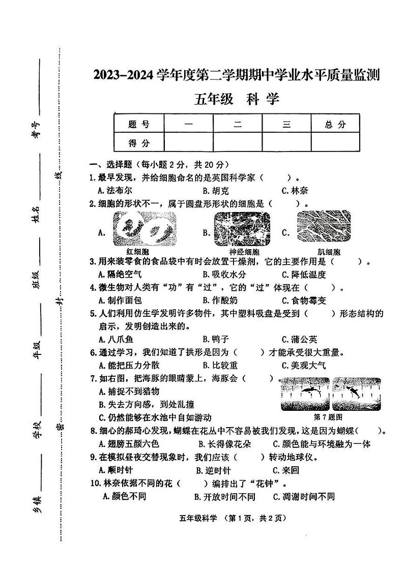 山西省晋中市灵石县2023-2024学年五年级下学期期中测试科学试卷第1页