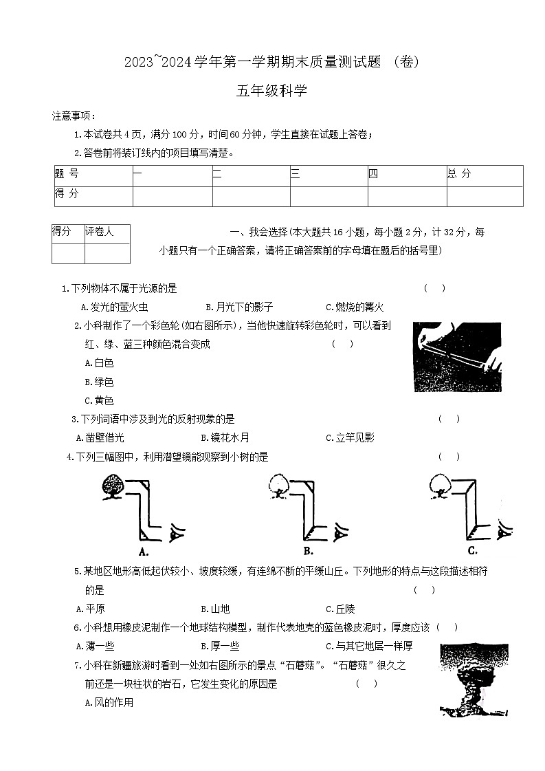 陕西省渭南市富平县2023-2024学年五年级上学期期末检测科学试卷01