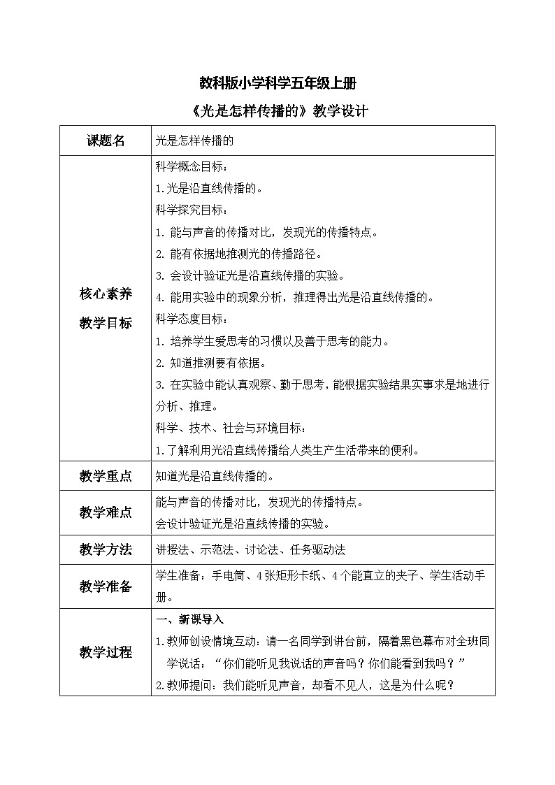 教科版 科学 五上 1.2 《光是怎样传播的》课件+教案（含教学反思）01
