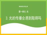 教科版 科学 五上 1.3 《光的传播会遇到阻碍吗》课件+教案（含教学反思）