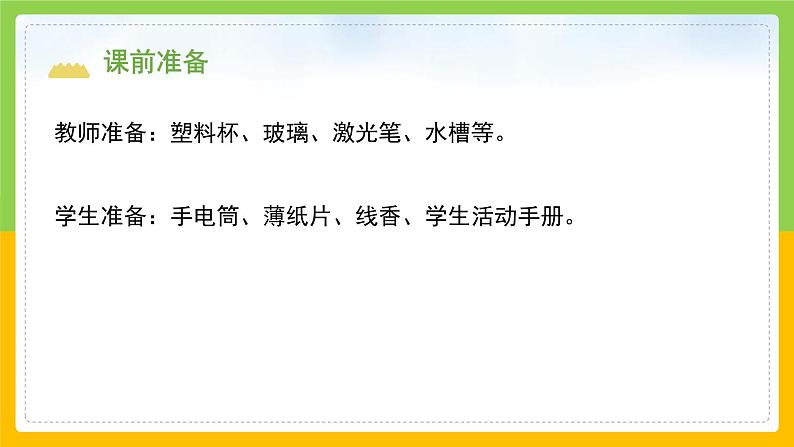 教科版 科学 五上 1.3 《光的传播会遇到阻碍吗》课件+教案（含教学反思）03