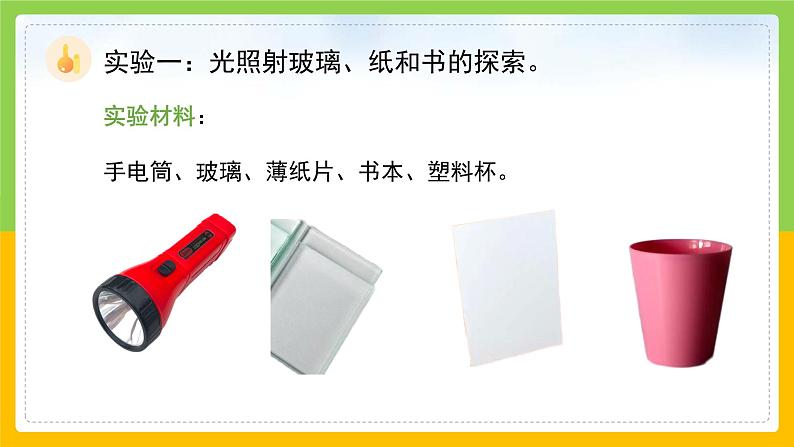 教科版 科学 五上 1.3 《光的传播会遇到阻碍吗》课件+教案（含教学反思）05