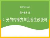 教科版 科学 五上 1.4 《光的传播方向会发生改变吗》课件+教案（含教学反思）