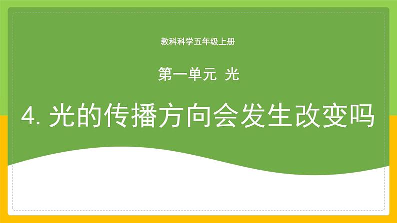 教科版小学科学五年级上册 《光的传播方向会发生改变吗》课件第1页