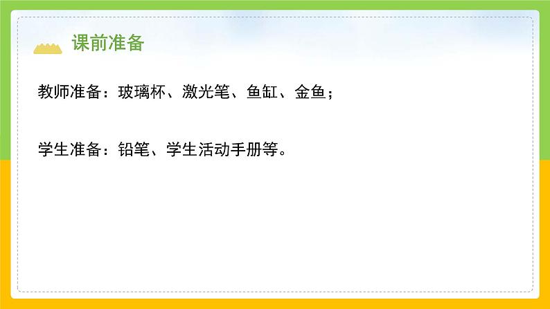 教科版小学科学五年级上册 《光的传播方向会发生改变吗》课件第3页