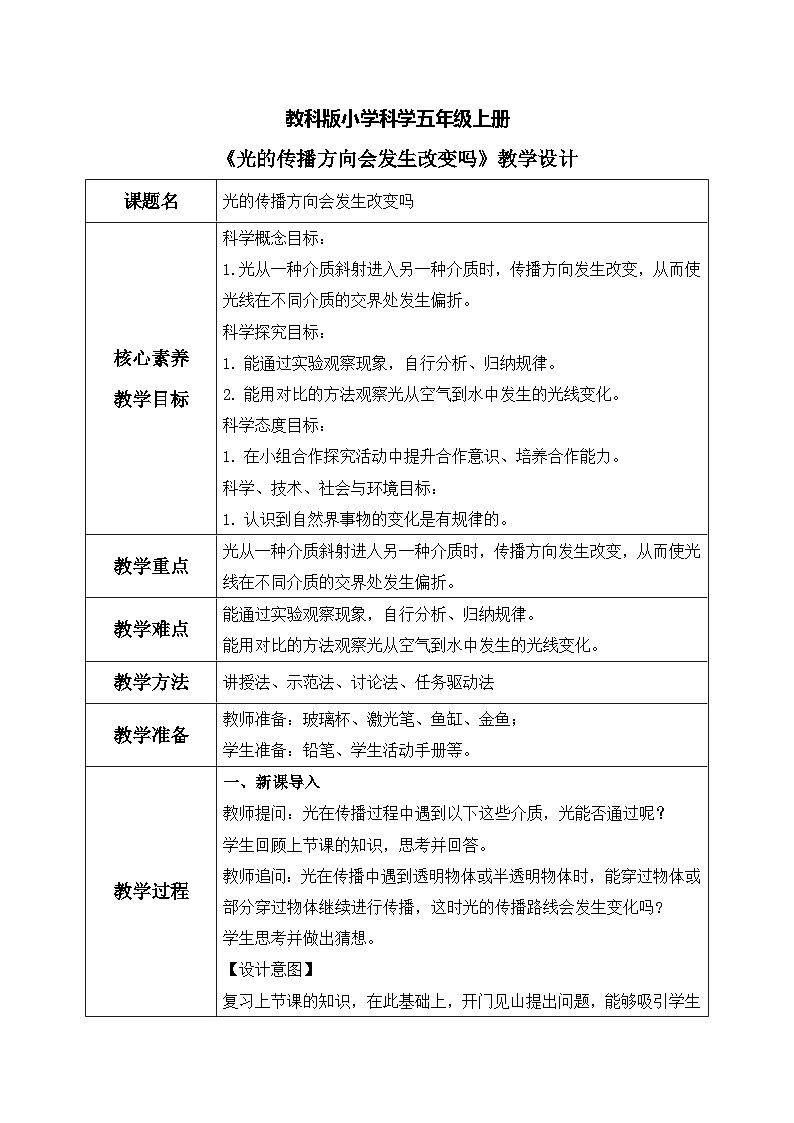 【核心素养目标】教科版小学科学五年级上册 《光的传播方向会发生改变吗》教案（表格式）第1页
