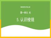 教科版 科学 五上 1.5《认识棱镜》课件+教案（含教学反思）