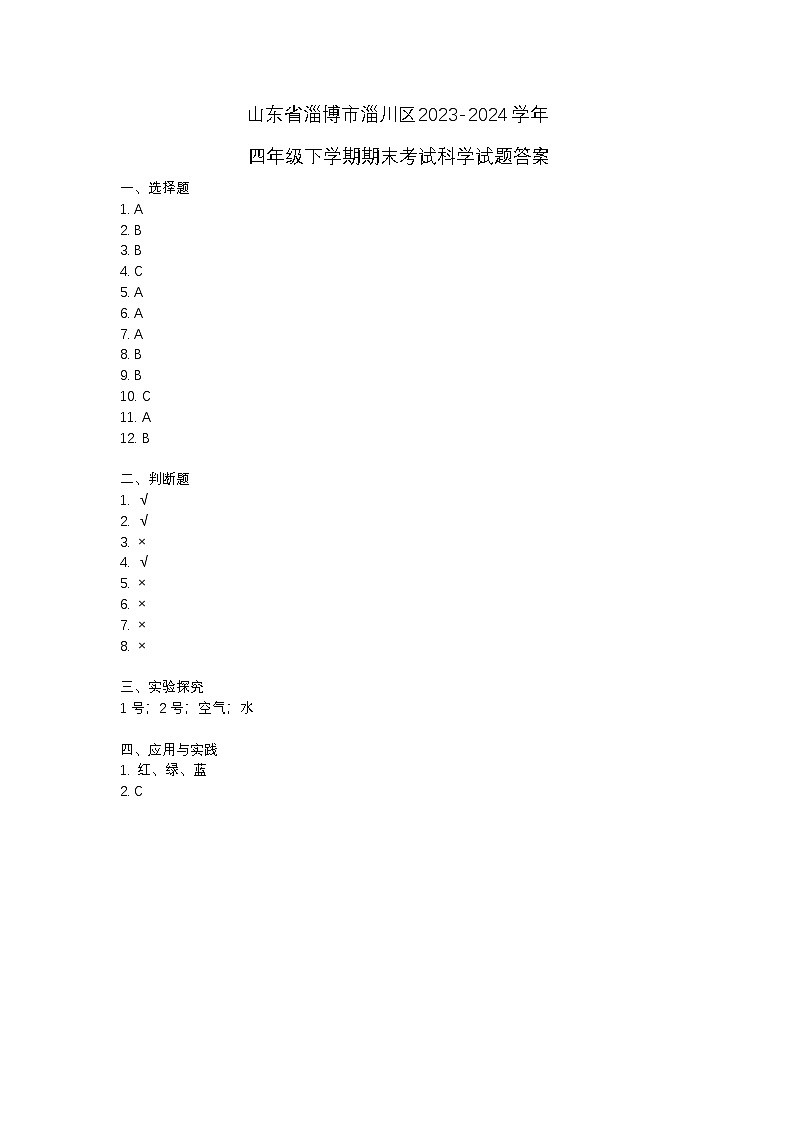 山东省淄博市淄川区2023-2024学年四年级下学期期末考试科学试题01