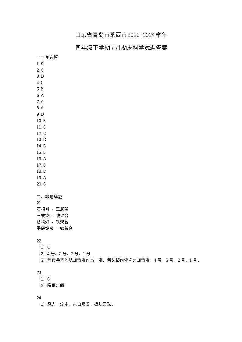 山东省青岛市莱西市2023-2024学年四年级下学期7月期末科学试题01
