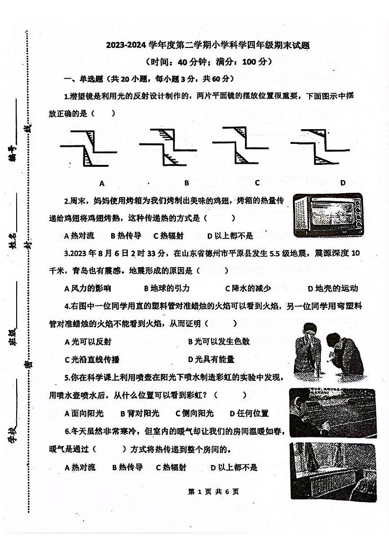 山东省青岛市莱西市2023-2024学年四年级下学期7月期末科学试题01