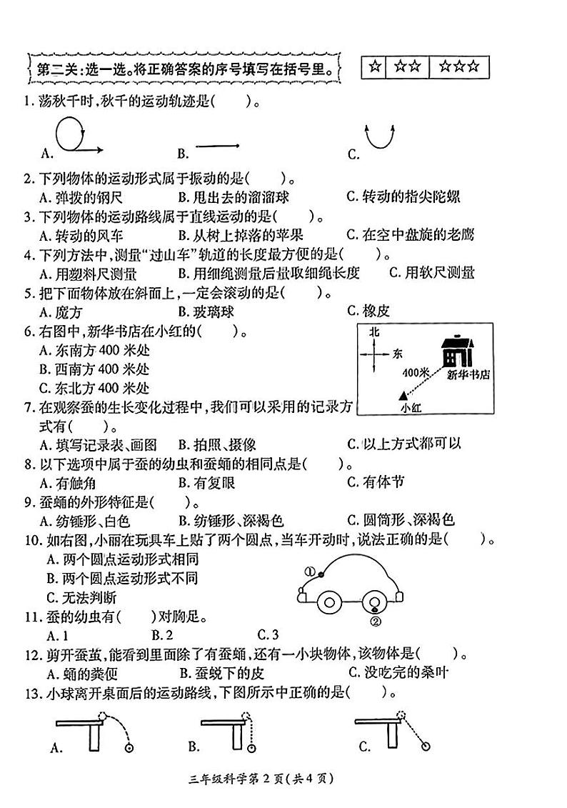 江苏省徐州市铜山区2023-2024学年三年级下学期期中科学试卷第2页