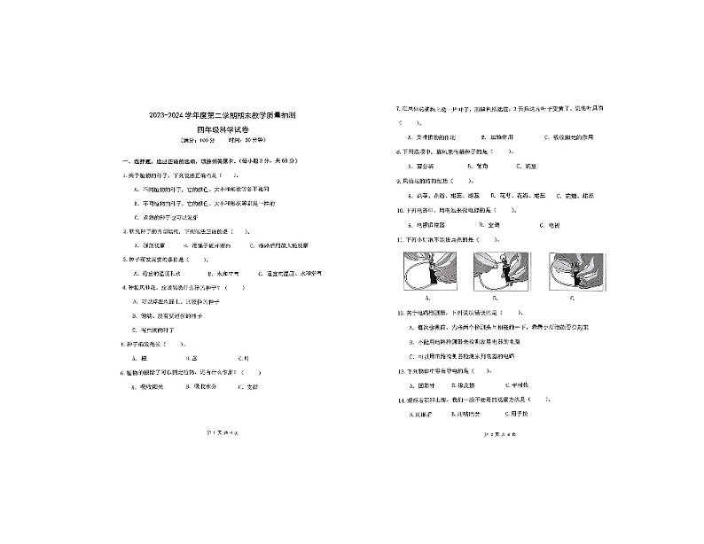 广东省湛江市廉江市2023-2024学年四年级下学期7月期末科学试题01