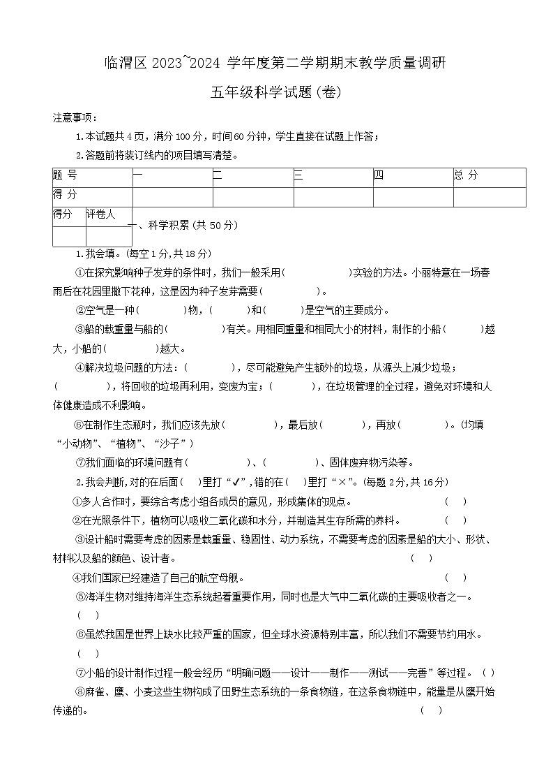 陕西省渭南市临渭区2023-2024学年五年级下学期期末考试科学试题01