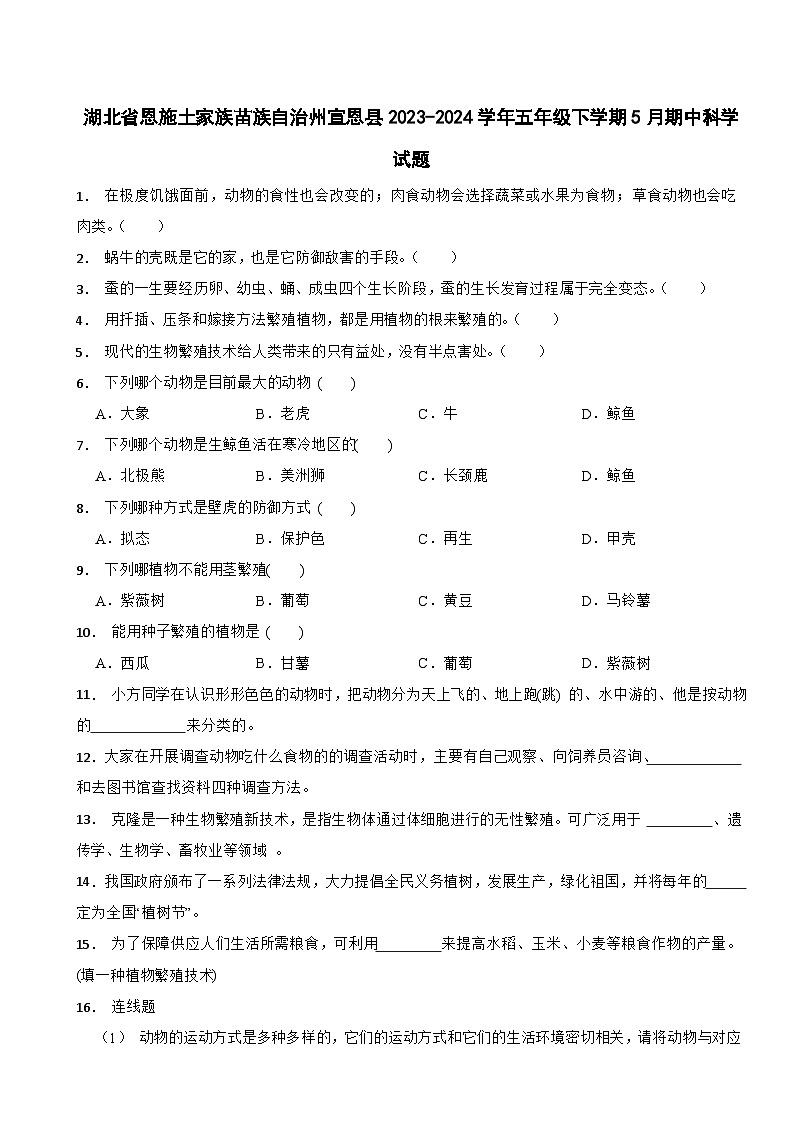湖北省恩施土家族苗族自治州宣恩县2023-2024学年五年级下学期5月期中科学试题01