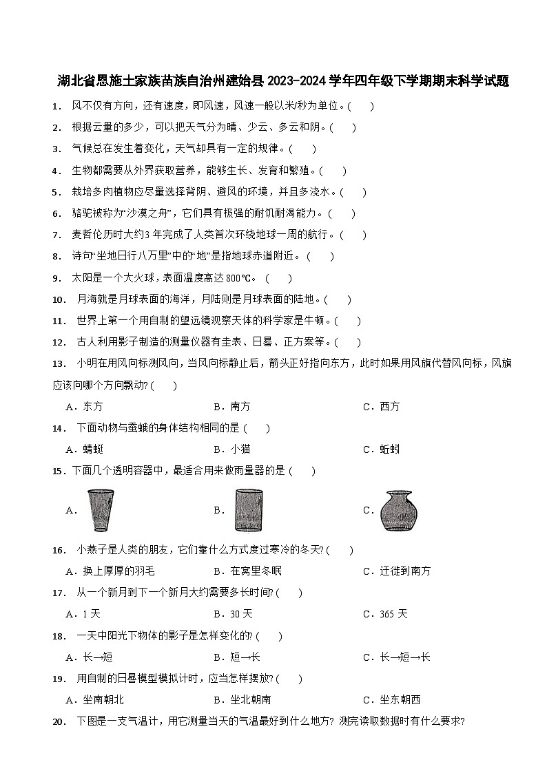湖北省恩施土家族苗族自治州建始县2023-2024学年四年级下学期期末科学试题01