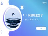 【核心素养】教科版科学三年级上册 1.1 水到哪里去了（教学课件+同步教案）