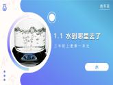 【核心素养】教科版科学三年级上册 1.2 水沸腾了（教学课件+同步教案）