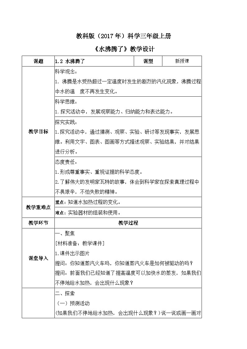 【核心素养】教科版科学三年级上册 1.2 水沸腾了（教学课件+同步教案）01