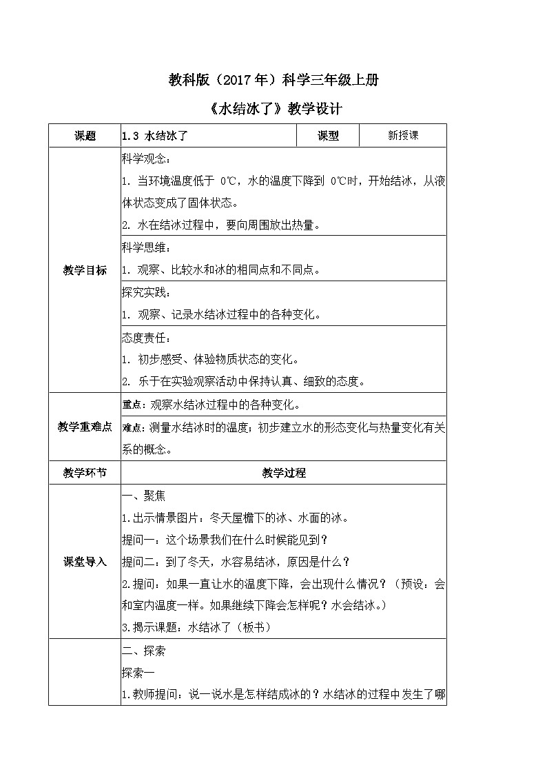 【核心素养】教科版科学三年级上册 1.3 水结冰了（教学课件+同步教案）01