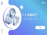 【核心素养】教科版科学三年级上册 1.3 水结冰了（教学课件+同步教案）