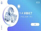 【核心素养】教科版科学三年级上册 1.4 冰融化了（教学课件+同步教案）
